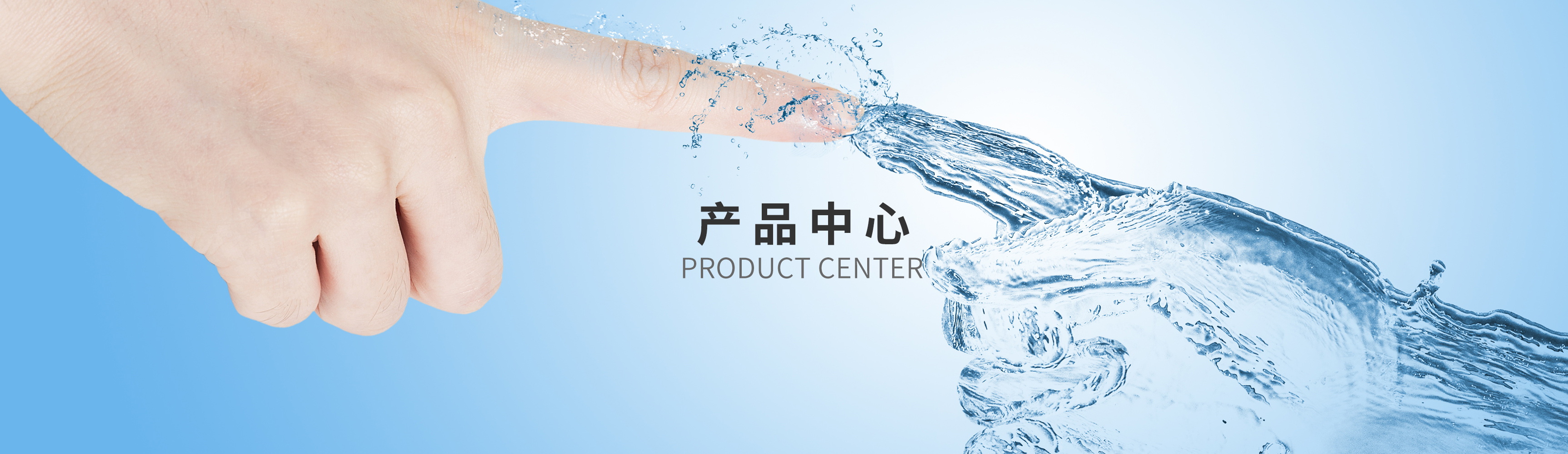 产品中心