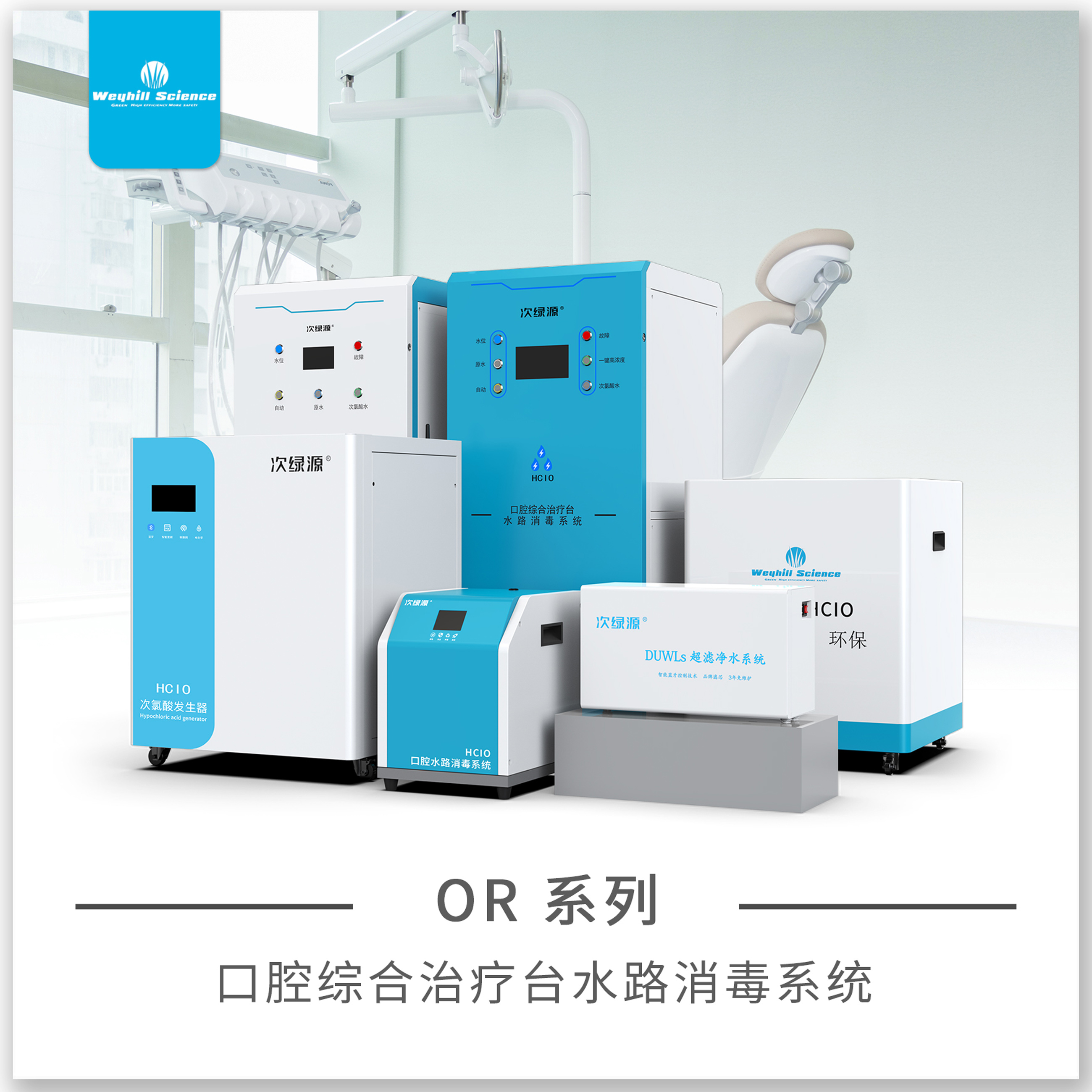 OR系列口腔水路消毒一体机